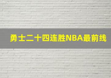 勇士二十四连胜NBA最前线