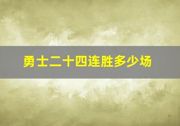 勇士二十四连胜多少场