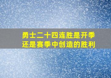 勇士二十四连胜是开季还是赛季中创造的胜利