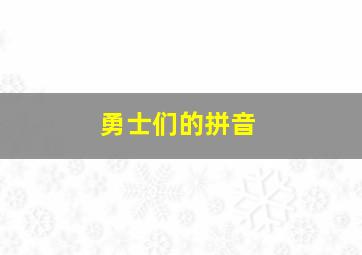 勇士们的拼音