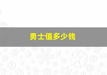 勇士值多少钱