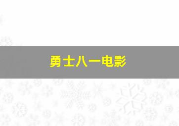 勇士八一电影