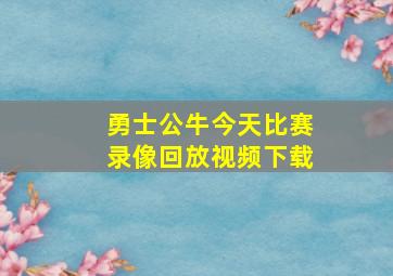 勇士公牛今天比赛录像回放视频下载