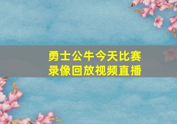 勇士公牛今天比赛录像回放视频直播