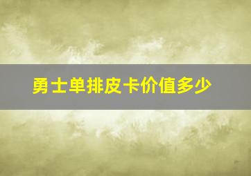 勇士单排皮卡价值多少