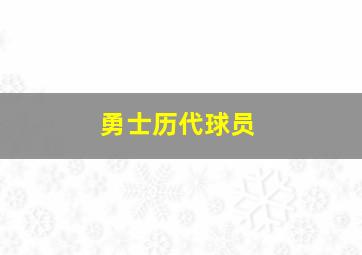 勇士历代球员