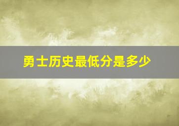 勇士历史最低分是多少