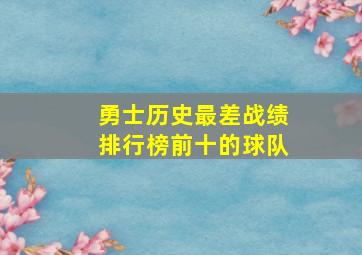 勇士历史最差战绩排行榜前十的球队