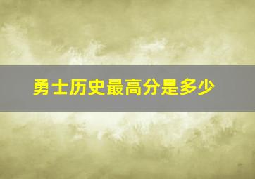 勇士历史最高分是多少