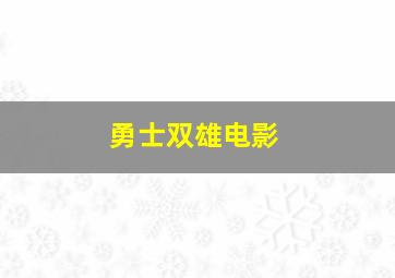 勇士双雄电影