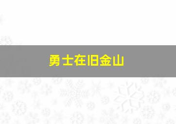 勇士在旧金山