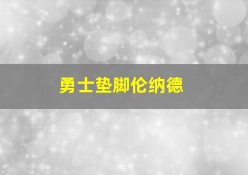 勇士垫脚伦纳德