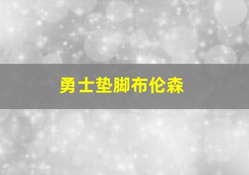 勇士垫脚布伦森