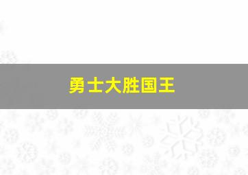 勇士大胜国王