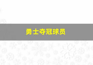 勇士夺冠球员