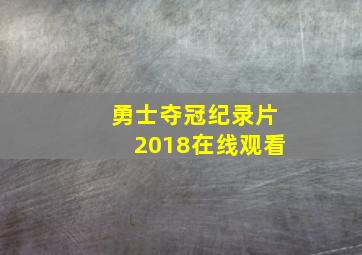 勇士夺冠纪录片2018在线观看