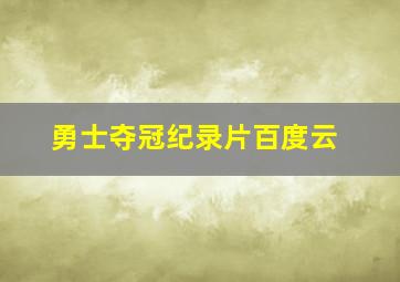 勇士夺冠纪录片百度云