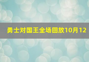 勇士对国王全场回放10月12