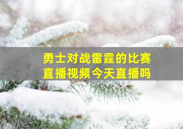 勇士对战雷霆的比赛直播视频今天直播吗