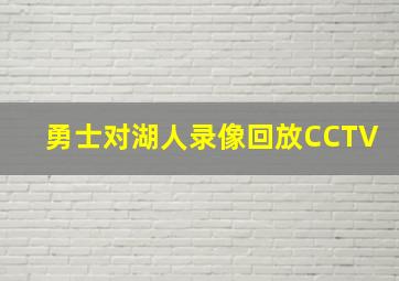 勇士对湖人录像回放CCTV