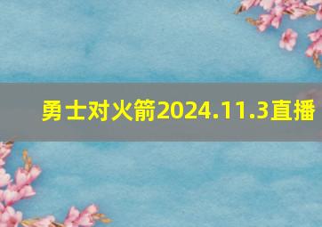 勇士对火箭2024.11.3直播