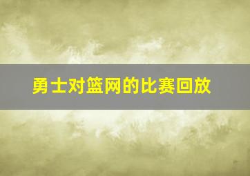 勇士对篮网的比赛回放