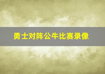 勇士对阵公牛比赛录像