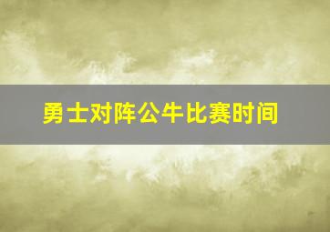 勇士对阵公牛比赛时间