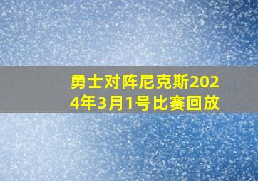 勇士对阵尼克斯2024年3月1号比赛回放