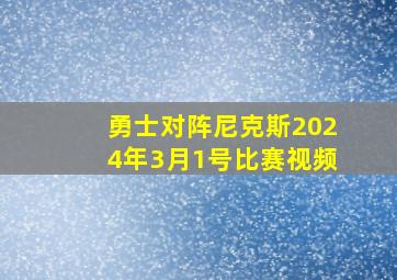 勇士对阵尼克斯2024年3月1号比赛视频