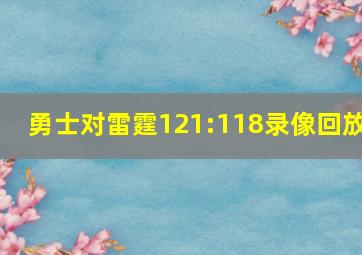 勇士对雷霆121:118录像回放