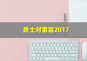 勇士对雷霆2017