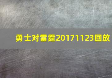 勇士对雷霆20171123回放