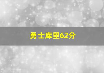 勇士库里62分