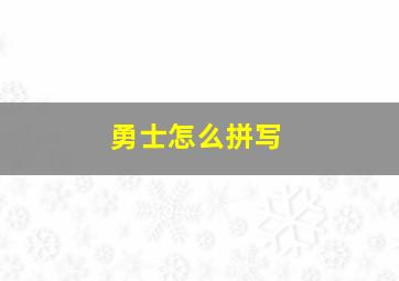 勇士怎么拼写