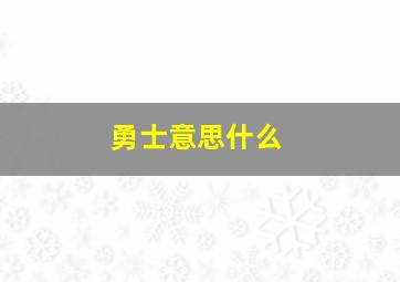 勇士意思什么