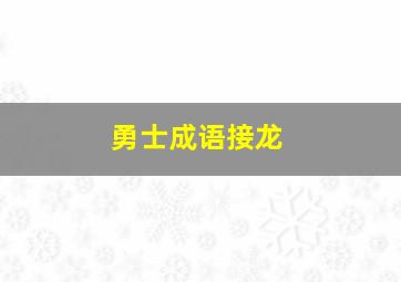 勇士成语接龙