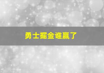 勇士掘金谁赢了