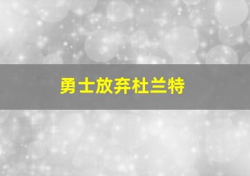 勇士放弃杜兰特