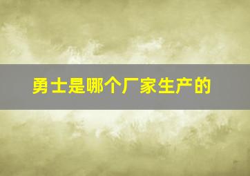 勇士是哪个厂家生产的