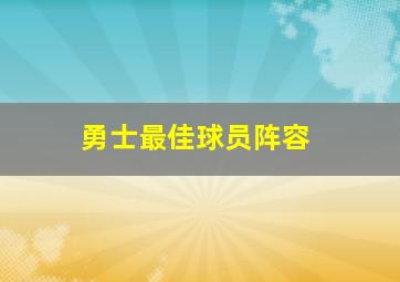 勇士最佳球员阵容