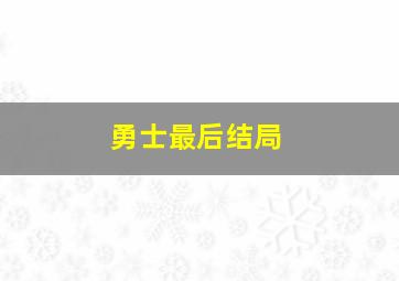 勇士最后结局