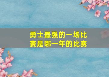 勇士最强的一场比赛是哪一年的比赛