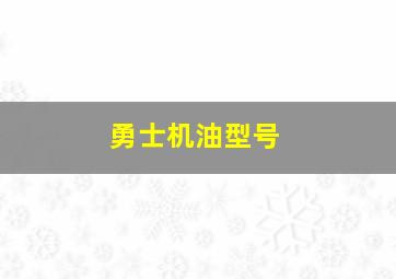 勇士机油型号