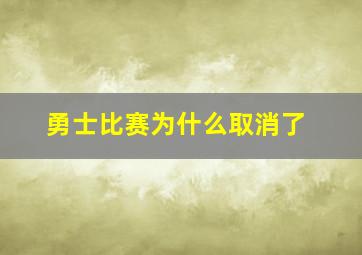 勇士比赛为什么取消了