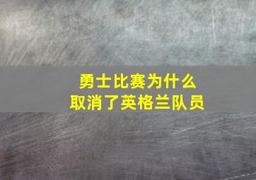 勇士比赛为什么取消了英格兰队员