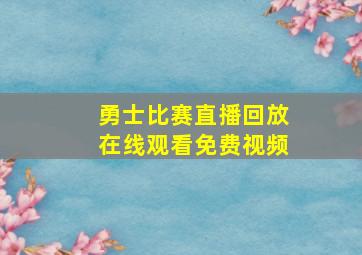 勇士比赛直播回放在线观看免费视频