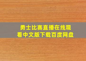 勇士比赛直播在线观看中文版下载百度网盘