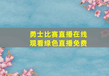 勇士比赛直播在线观看绿色直播免费