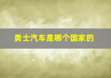 勇士汽车是哪个国家的